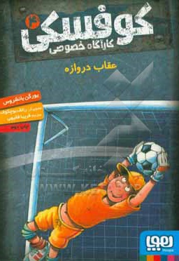 کارآگاه خصوصی کوفسکی 04 عقاب دروازه